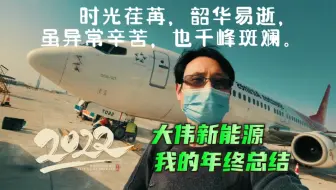 ---2022我的年终总结---时光荏苒，韶华易逝，异常辛苦，也千峰斑斓。