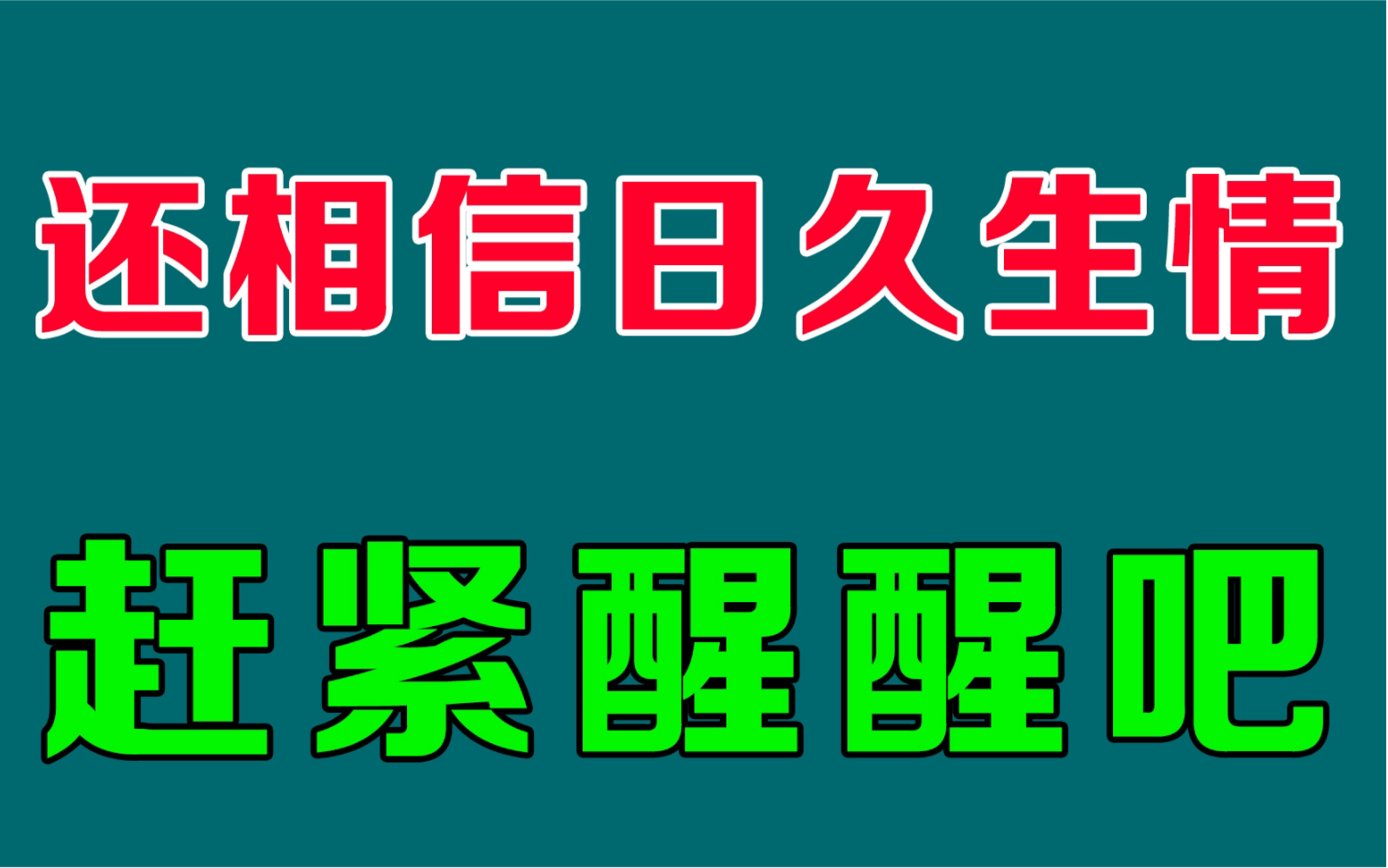 [图]和女生天天聊天她还是不喜欢你，看完你就知道该怎么聊了！