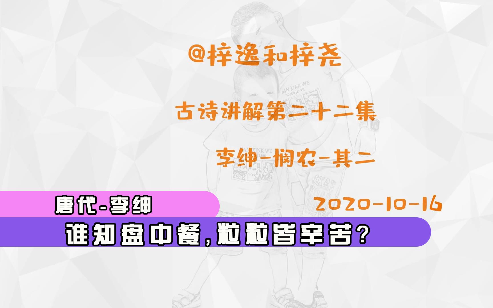 [图]古诗讲解第二十二集，李绅-悯农其二，谁知盘中餐，粒粒皆辛苦？