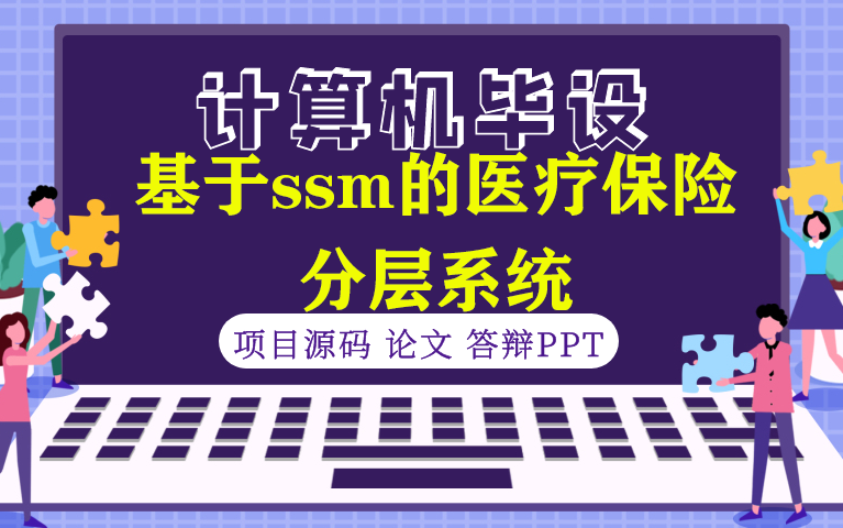 【计算机毕设★程序定制】基于ssm的医疗保险分层系统哔哩哔哩bilibili