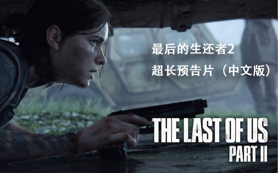 [图]PS4《The Last of Us 2》最后生还者2 中文游玩预告 (中文字幕)