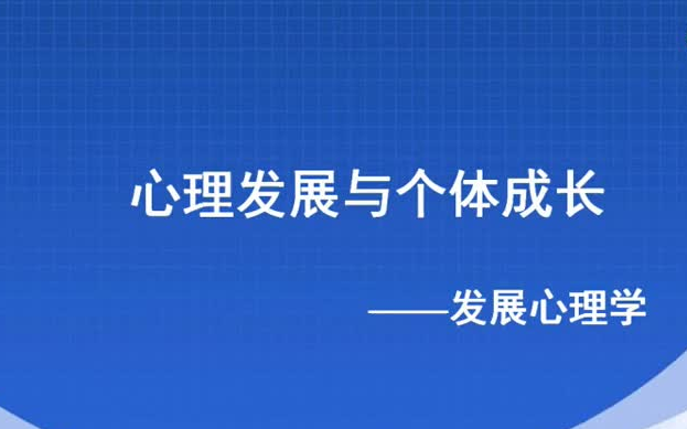 【大学课程】《心理发展与个体成长——发展心理学》(全9集)哔哩哔哩bilibili