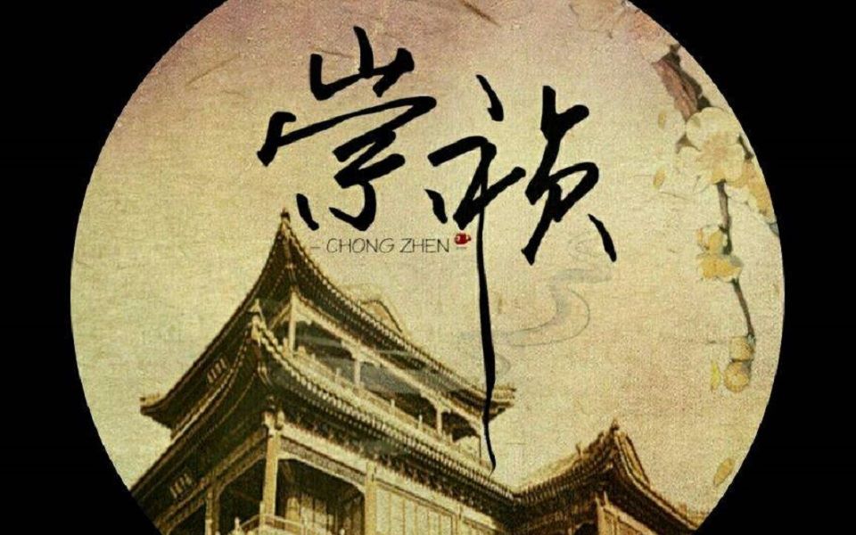 禁庭春昼【语C】《崇祯禁庭ⷩ‡Ž史》宫斗向 演绎哔哩哔哩bilibili