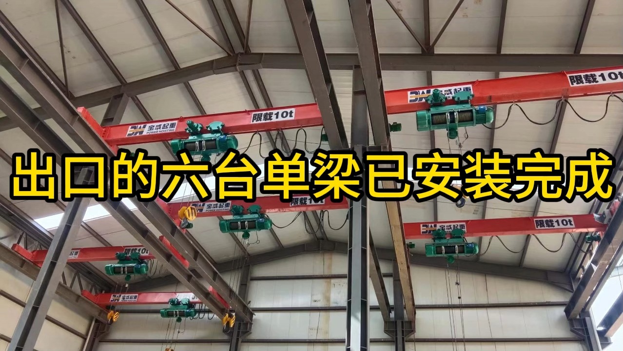 出口阿尔及利亚的六台单梁行车已安装完成