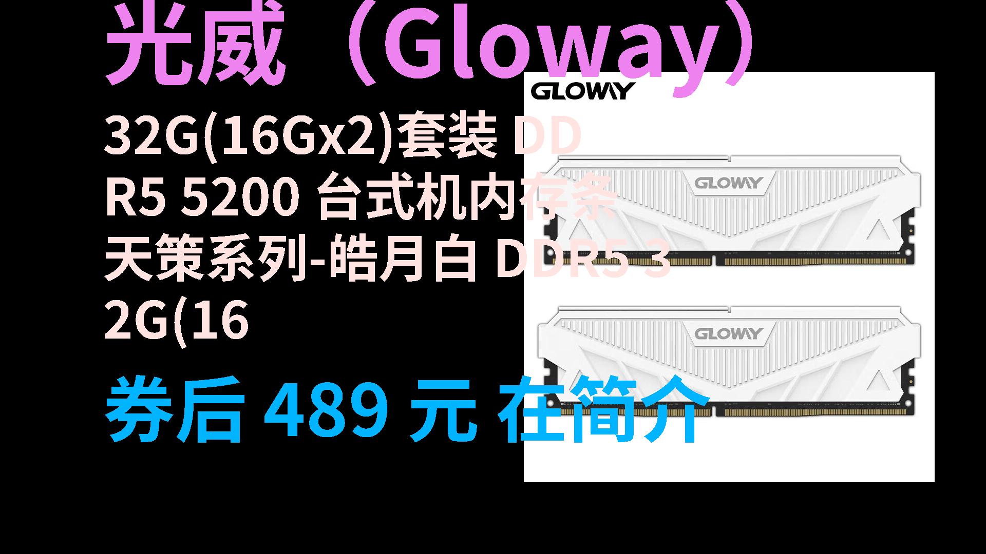 【活动】 光威(Gloway)32G(16Gx2)套装 DDR5 5200 台式机内存条 天策系列皓月白 DDR5 32G(16G [火爆商品]哔哩哔哩bilibili