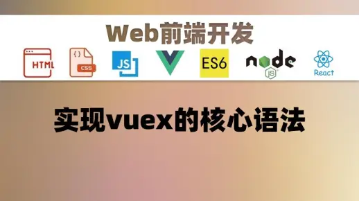 【前端web】实现vuex的核心语法