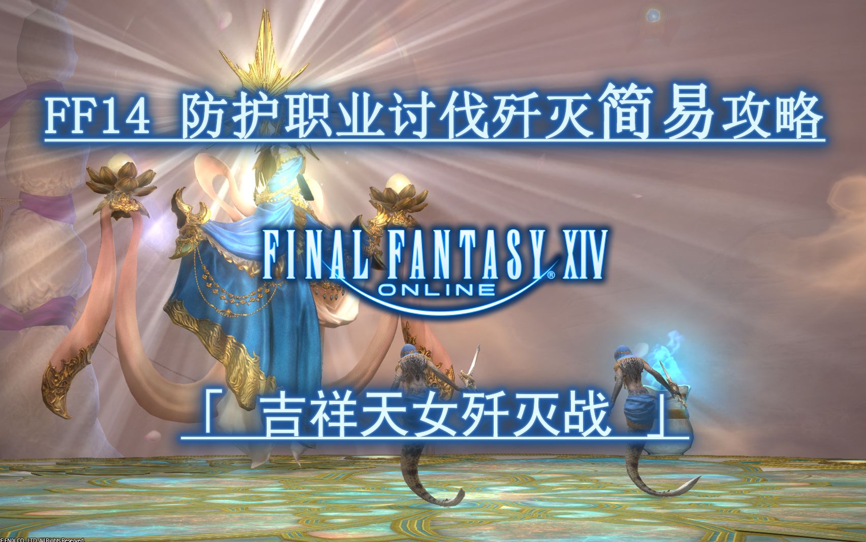 0讨伐歼灭防护职业简易攻略 吉祥天女歼灭战_哔哩哔哩_bilibili