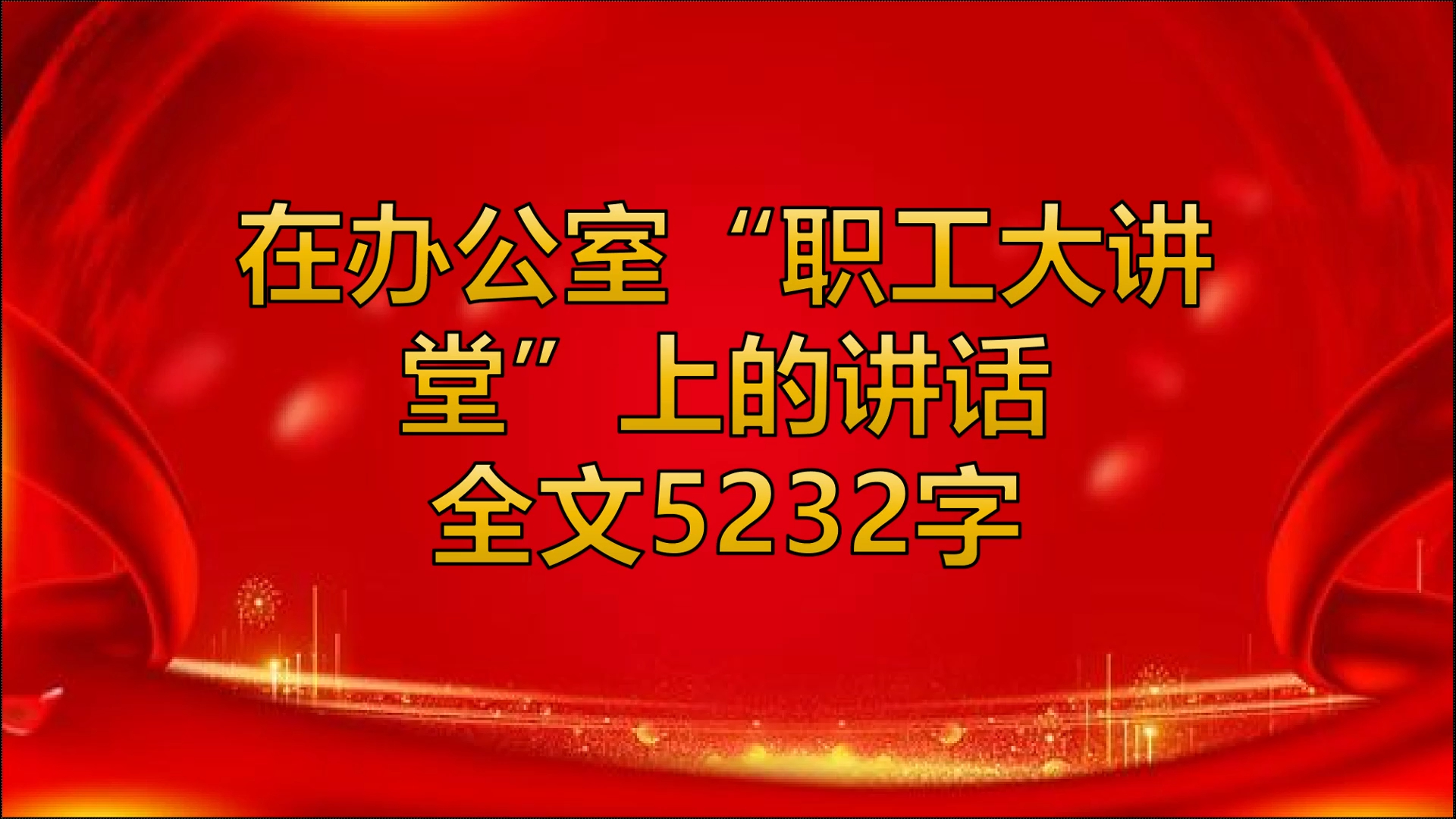 [图]在办公室“职工大讲堂”上的讲话