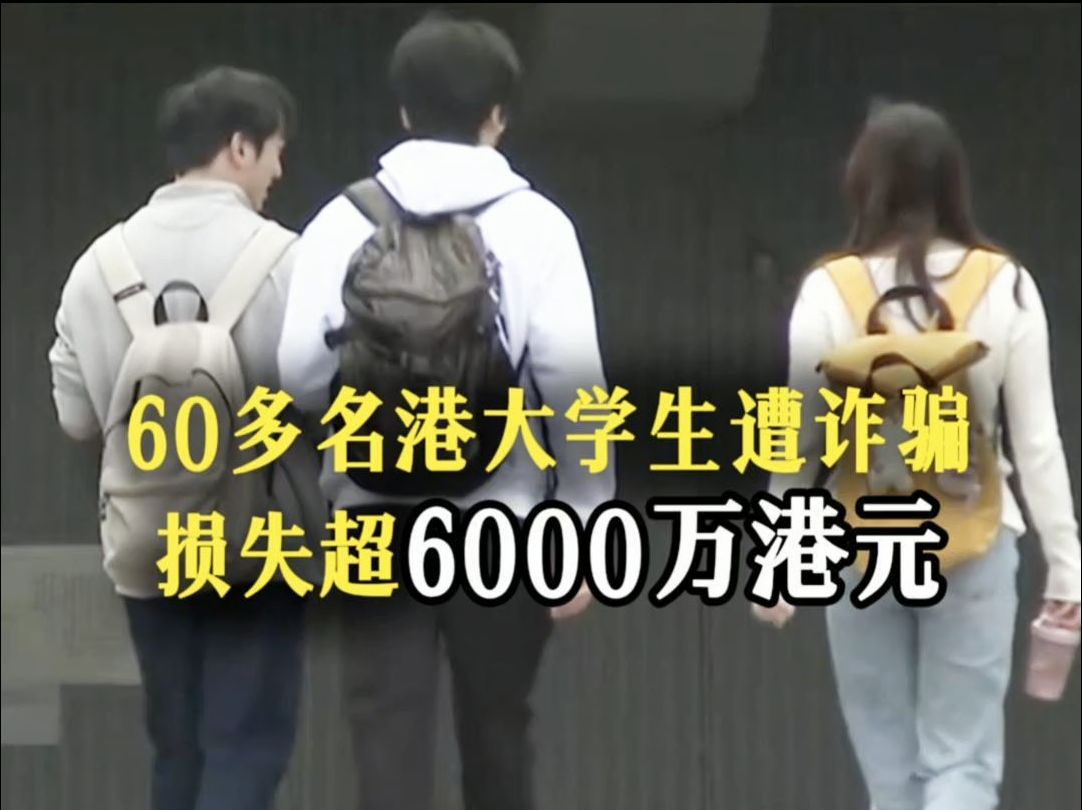 接连发生电诈案!香港特区政府拟要求内地生赴港前填写反诈问卷哔哩哔哩bilibili