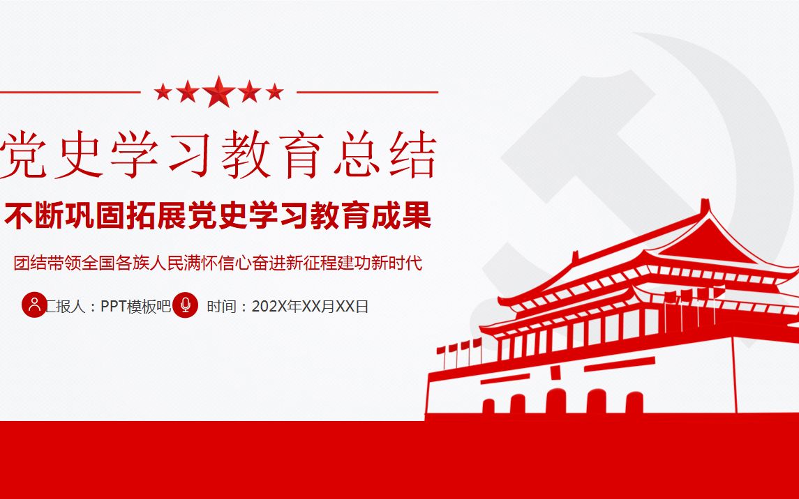 活动作品2021年党史学习教育总结ppt课件