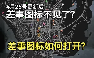 Download Video: -我差事图标呢？ -我不到啊！4月26号晚更新后差事图标怎么开启