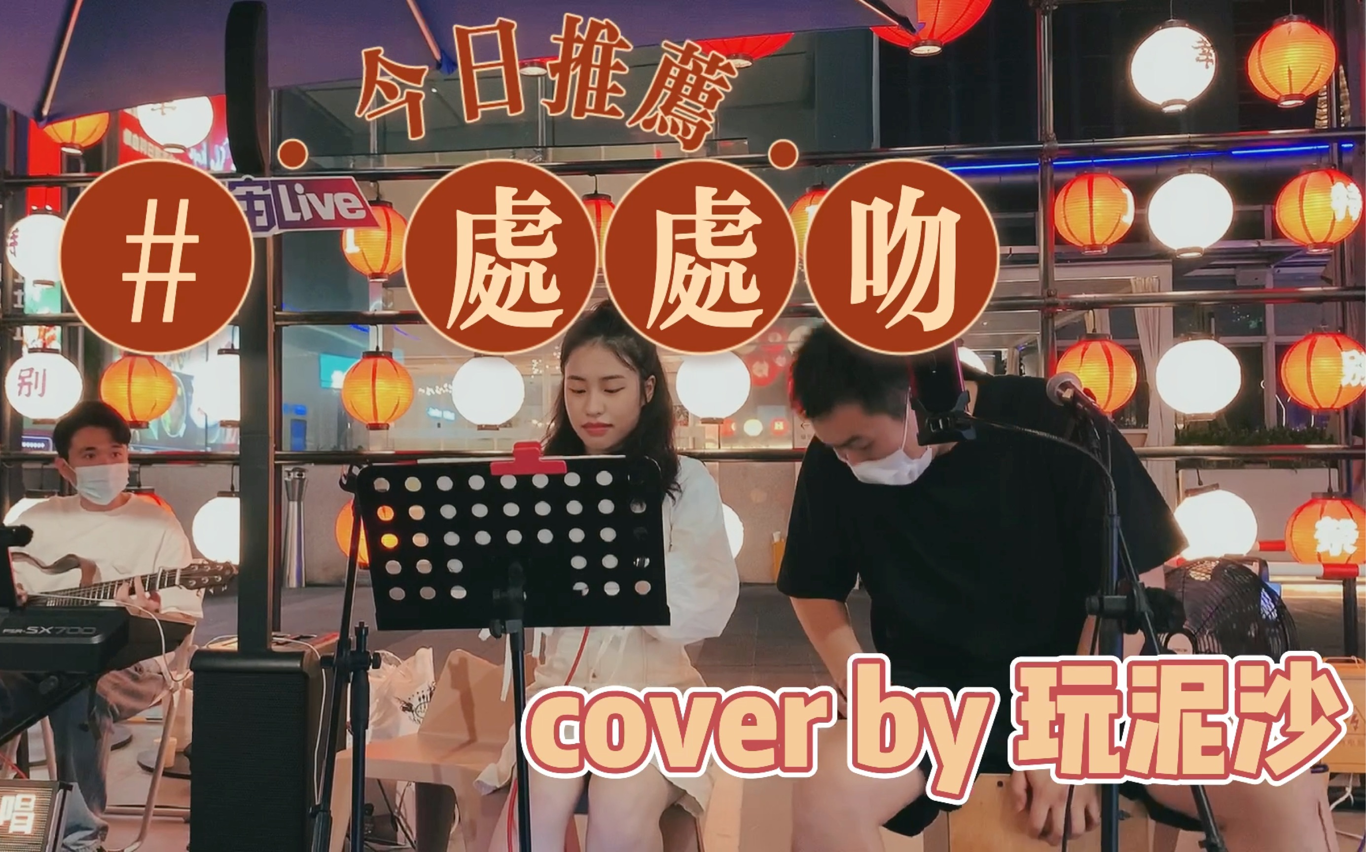 深圳街头女声翻唱【处处吻】