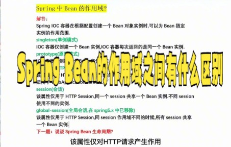 【java面试技巧】Java面试第三十六题:Spring中Bean的作用域?哔哩哔哩bilibili