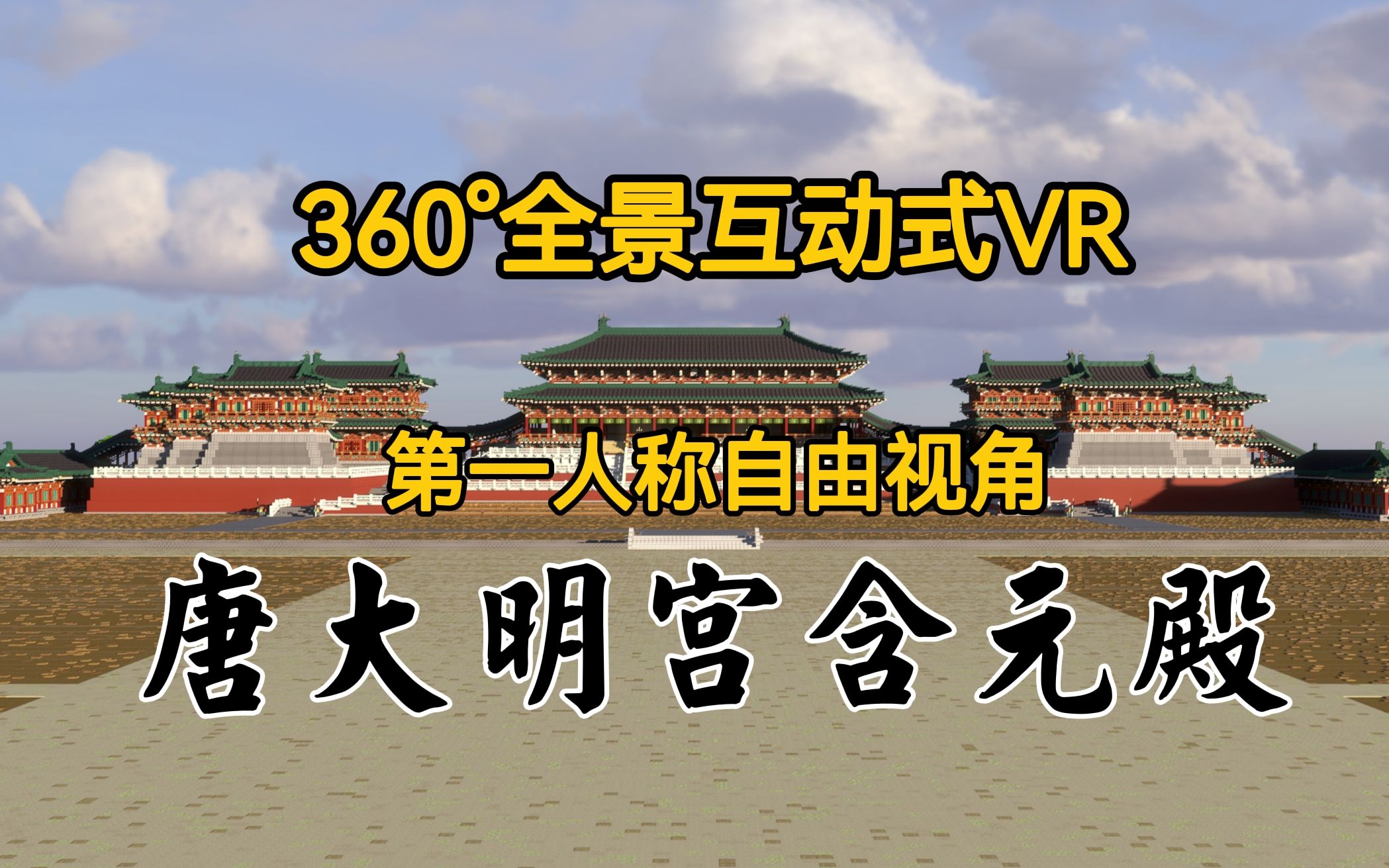 【互动式VR】第一人称自由视角参观大明宫含元殿哔哩哔哩bilibili