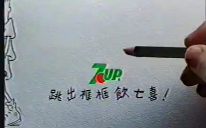 香港1989年广告: 7up 七喜(我系fido dido)哔哩哔哩bilibili