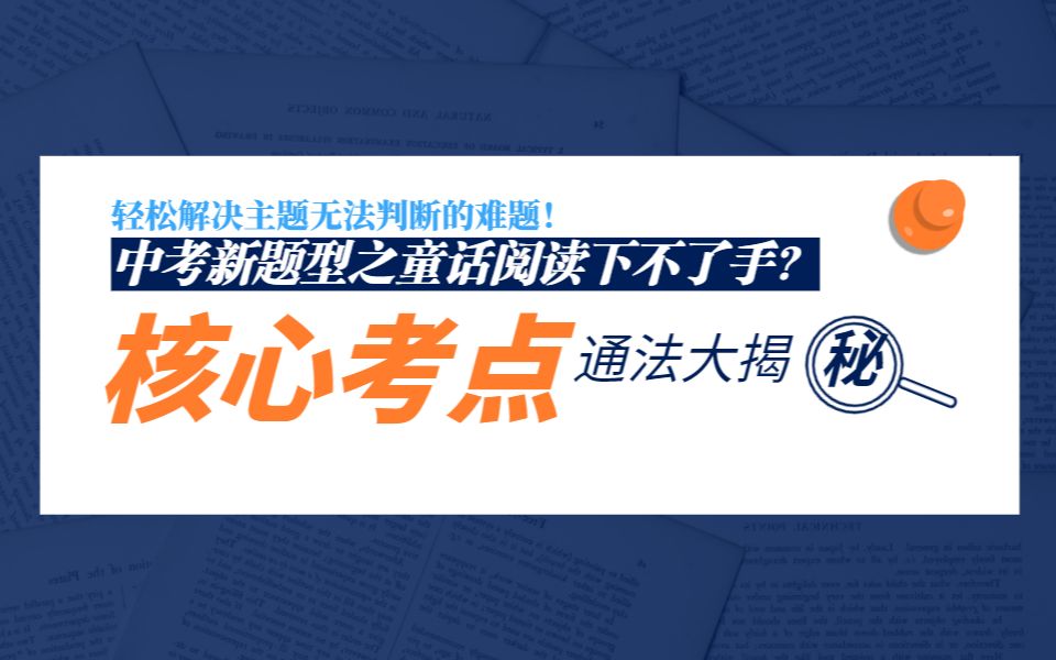 童话阅读!主旨找不出?那就废了!满分方法在这里!【语文系列课程16】哔哩哔哩bilibili