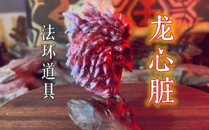 艾尔登法环游戏道具制作第一期:龙心脏