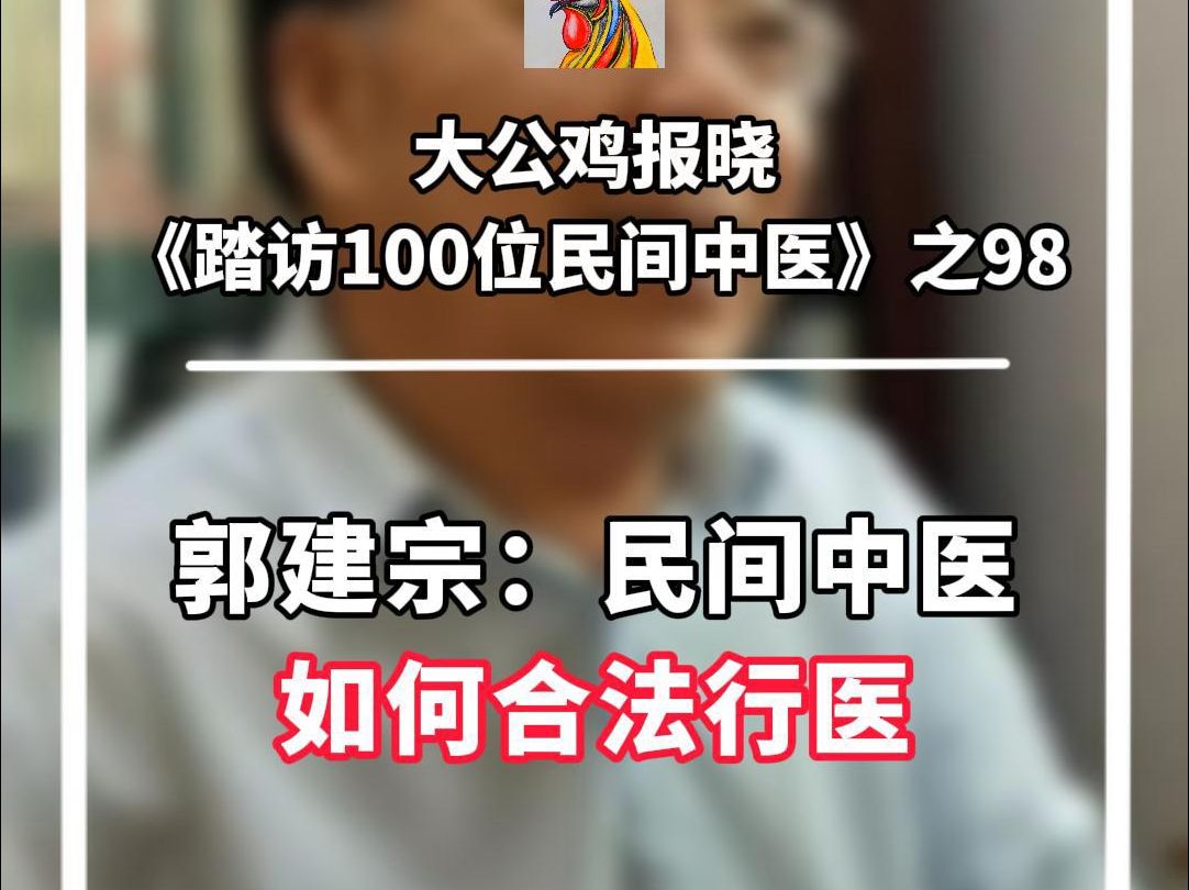 郭建宗老师谈现在民间中医如何才能合法行医?哔哩哔哩bilibili