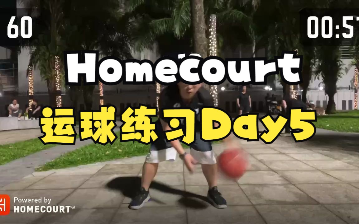 Homecourt 运球练习Day5哔哩哔哩bilibili