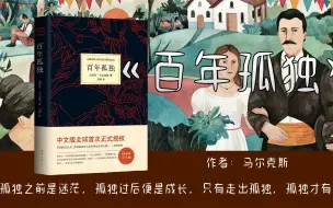 Tải video: 5分钟了解《百年孤独》，只有走出孤独，孤独才有意义