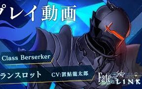 [图]『Fate/EXTELLA LINK』试玩演示：Berserker 兰斯洛特（长江）【1080P/60FPS】