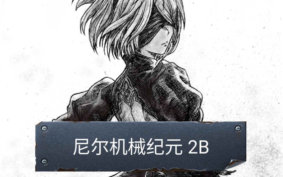 尼尔机械纪元2b手绘