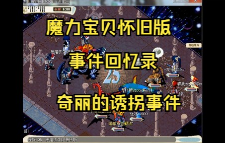 魔力宝贝怀旧版:奇丽的诱拐事件魔力宝贝童年回忆