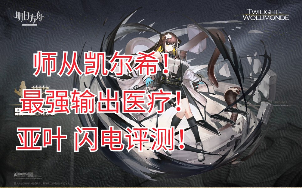 【明日方舟】师从凯尔希?全游唯一能够输出的医疗干员亚叶!闪电评测!哔哩哔哩bilibili