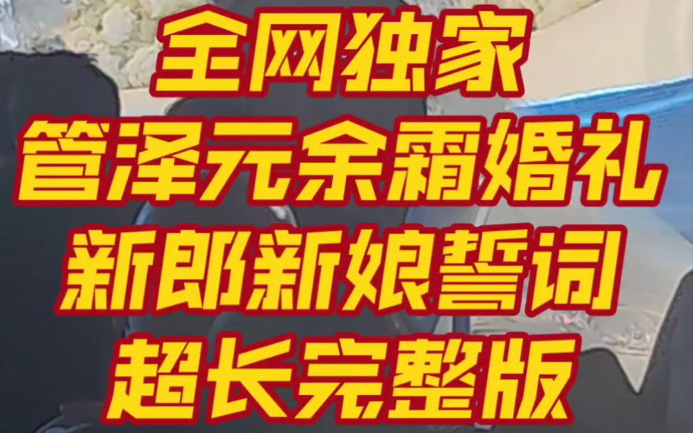 【全网独家】管泽元余霜婚礼新郎新娘誓词超长7分钟完整版电子竞技热门视频