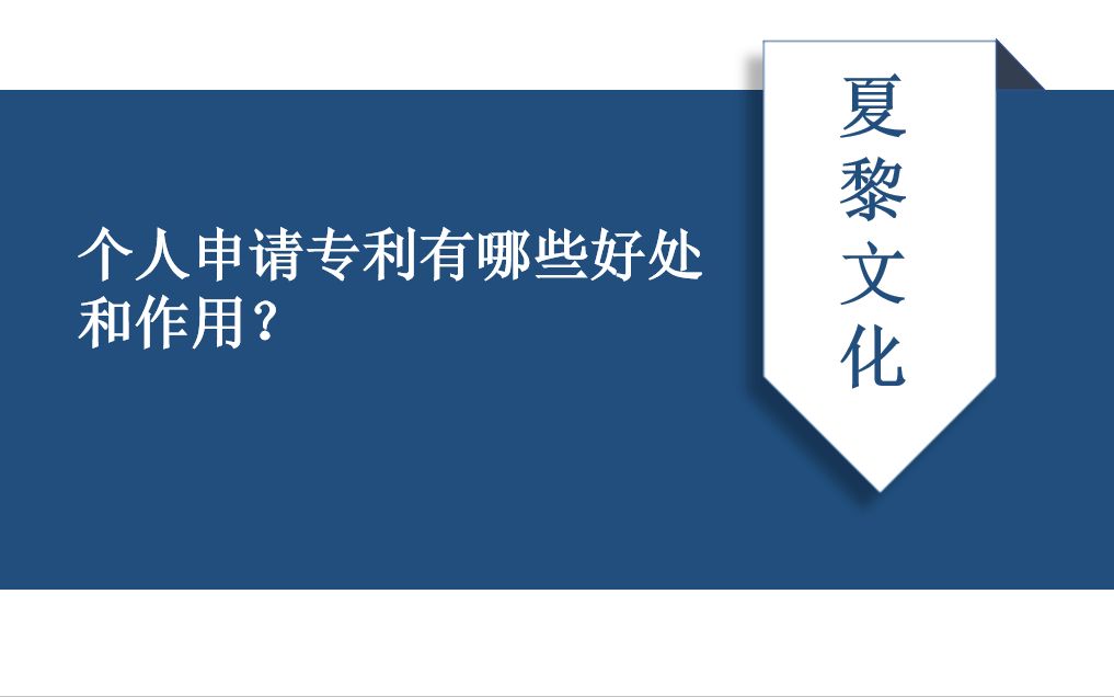 个人申请专利有哪些好处和作用?个人申请专利的途径有哪些?哔哩哔哩bilibili