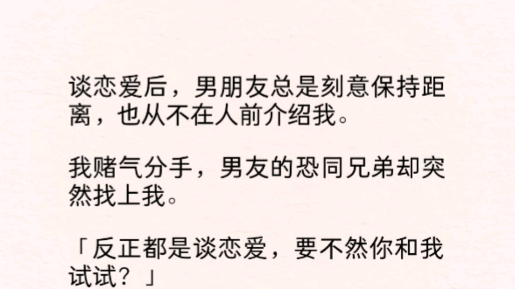 【双男主】(全文完)「反正都是谈恋爱,要不然你和我试试?……「你不和我在一起也没事,我可以偷偷和你约会.」鬼使神差地,我把酒店地址发了过去...