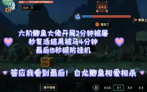 Download Video: 六鱼开局两分钟被屠，秒复活竟被跑马4分钟，最后20秒破防挂机