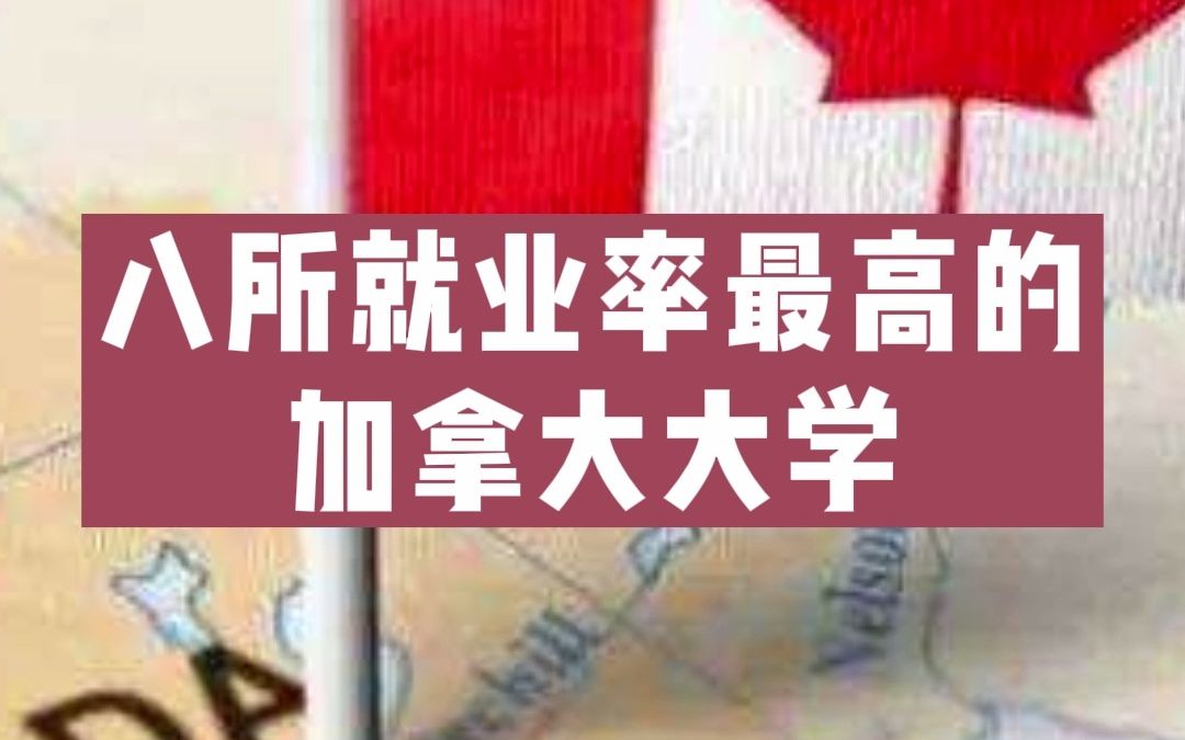 八所就业率最高的加拿大大学哔哩哔哩bilibili