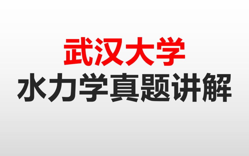 [图]武汉大学考研900水力学真题精讲  考研水力学必备