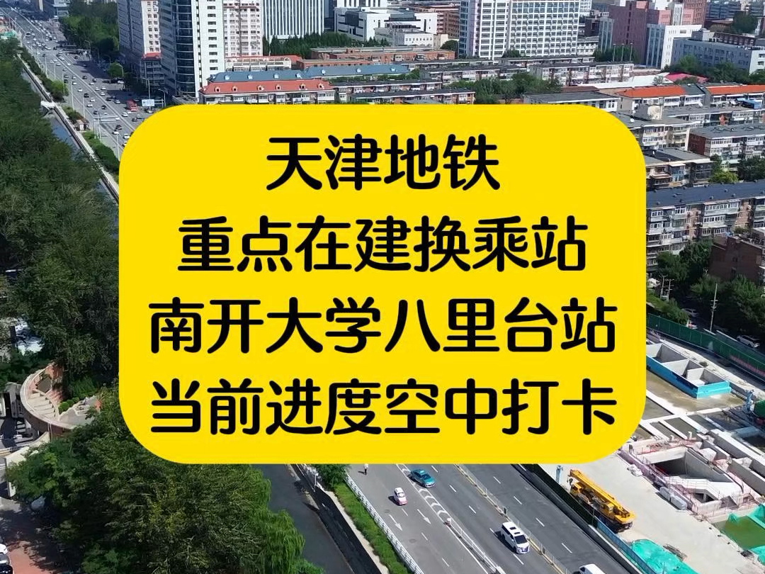 天津地铁2024重点换乘站年内能否实现换乘?最新状态空中打卡!哔哩哔哩bilibili