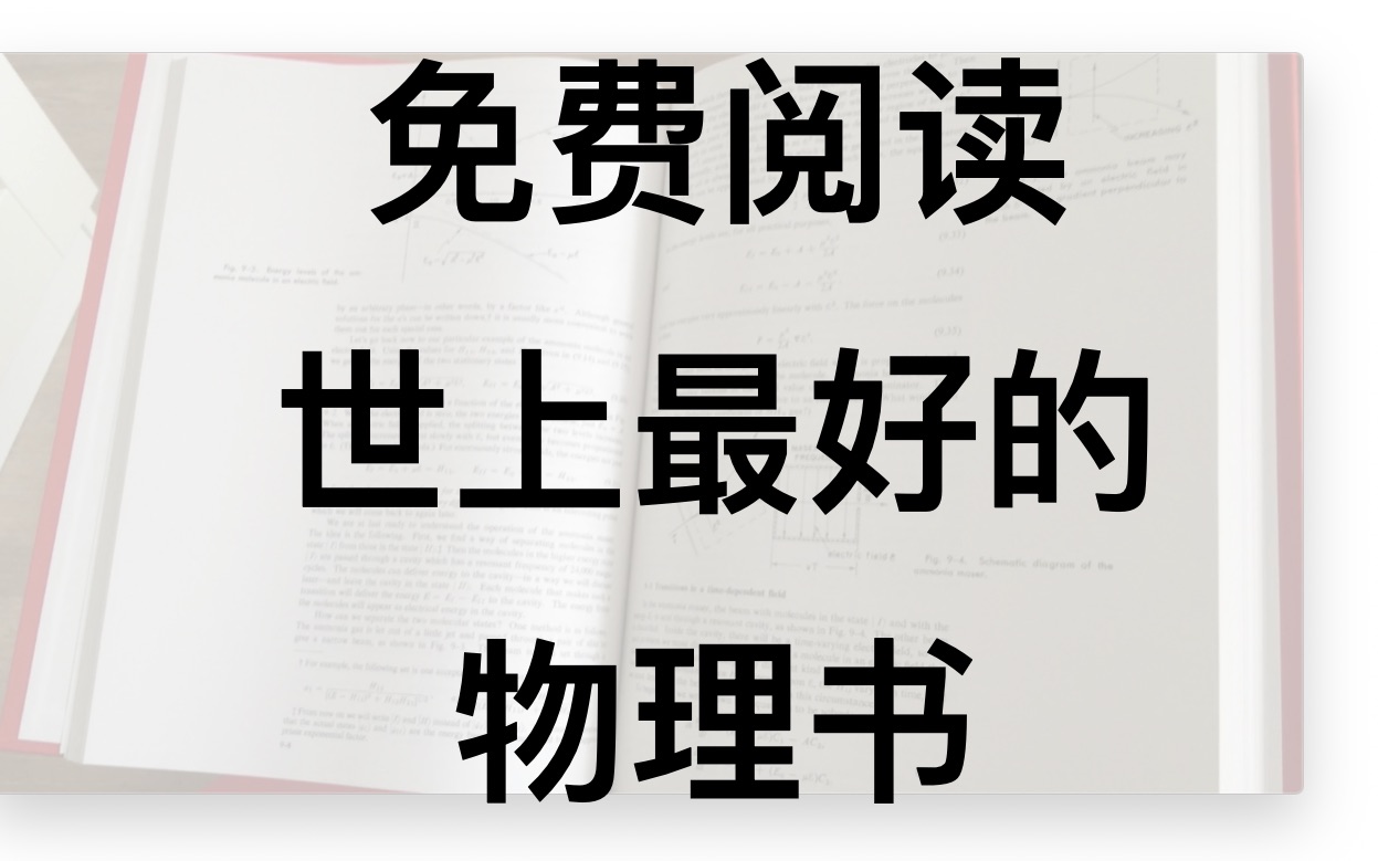 【一起读书】世界上最好的物理书免费阅读 读书日 费曼物理学讲义哔哩哔哩bilibili