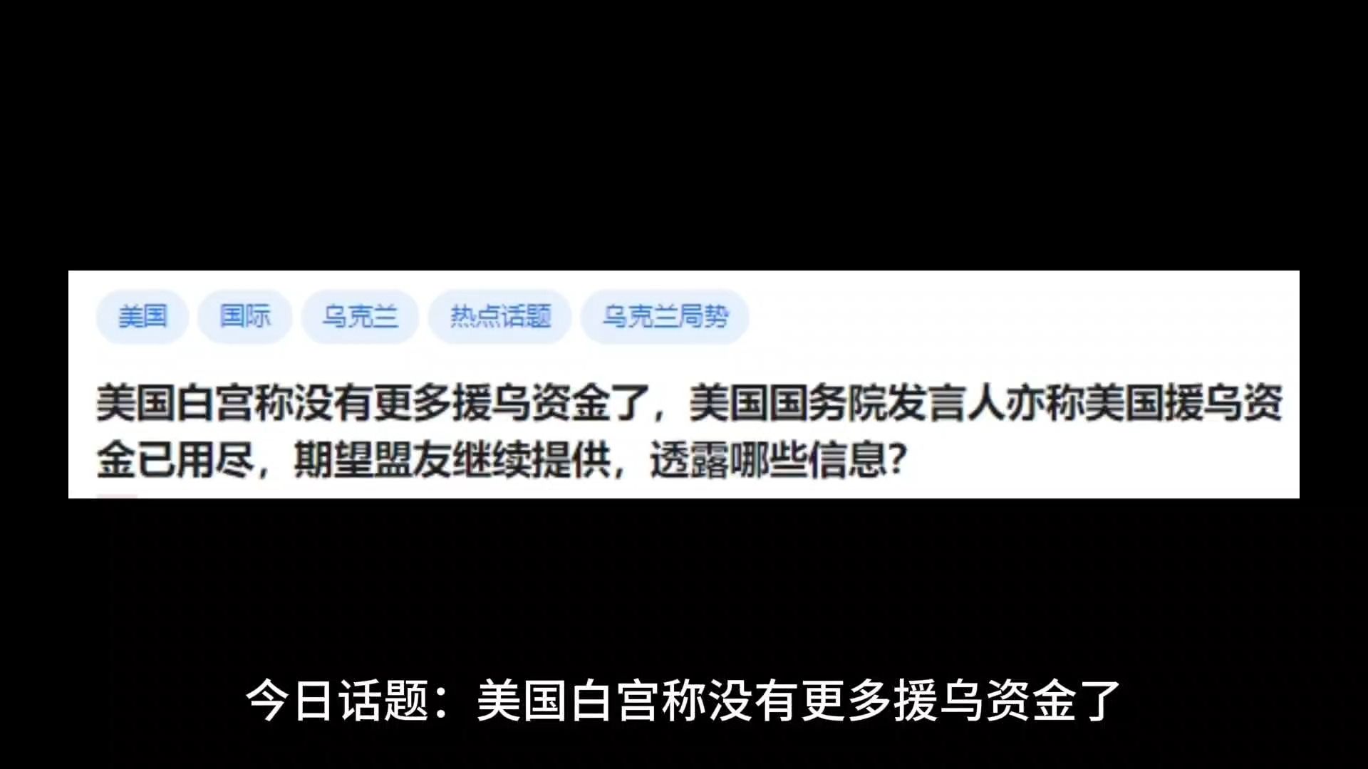 美国白宫称没有更多援乌资金了,美国国务院发言人亦称美国援乌资金已用尽,期望盟友继续提供,透露哪些信息?哔哩哔哩bilibili