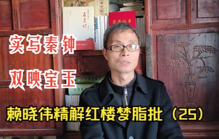 [图]赖晓伟精解脂批25：脂砚斋为什么说实写秦钟，双映宝玉？