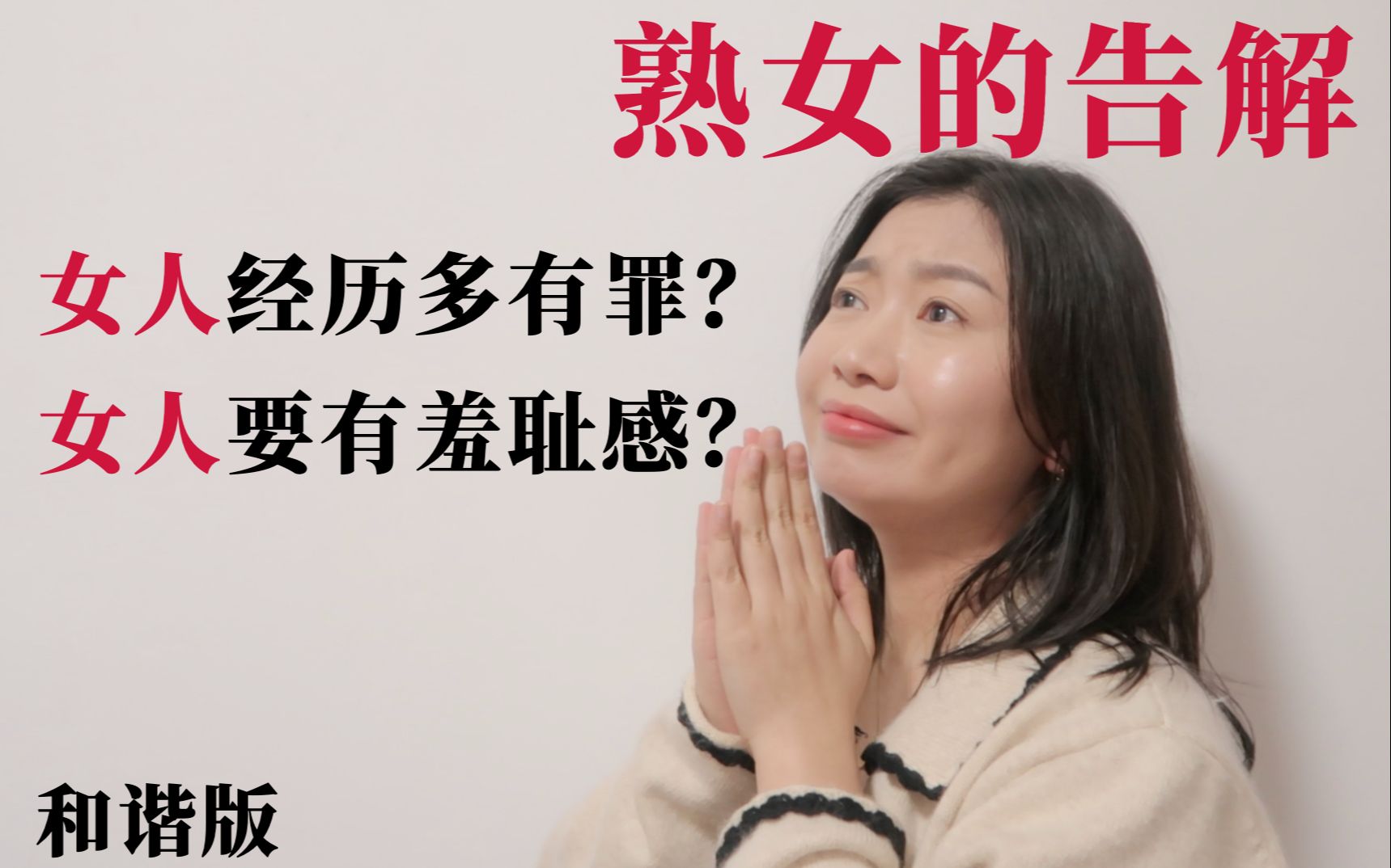 女生经历丰富等于有罪？自我愉悦却逃不开羞耻感？一起聊聊有关第一次的想法和挥之不去的羞耻感