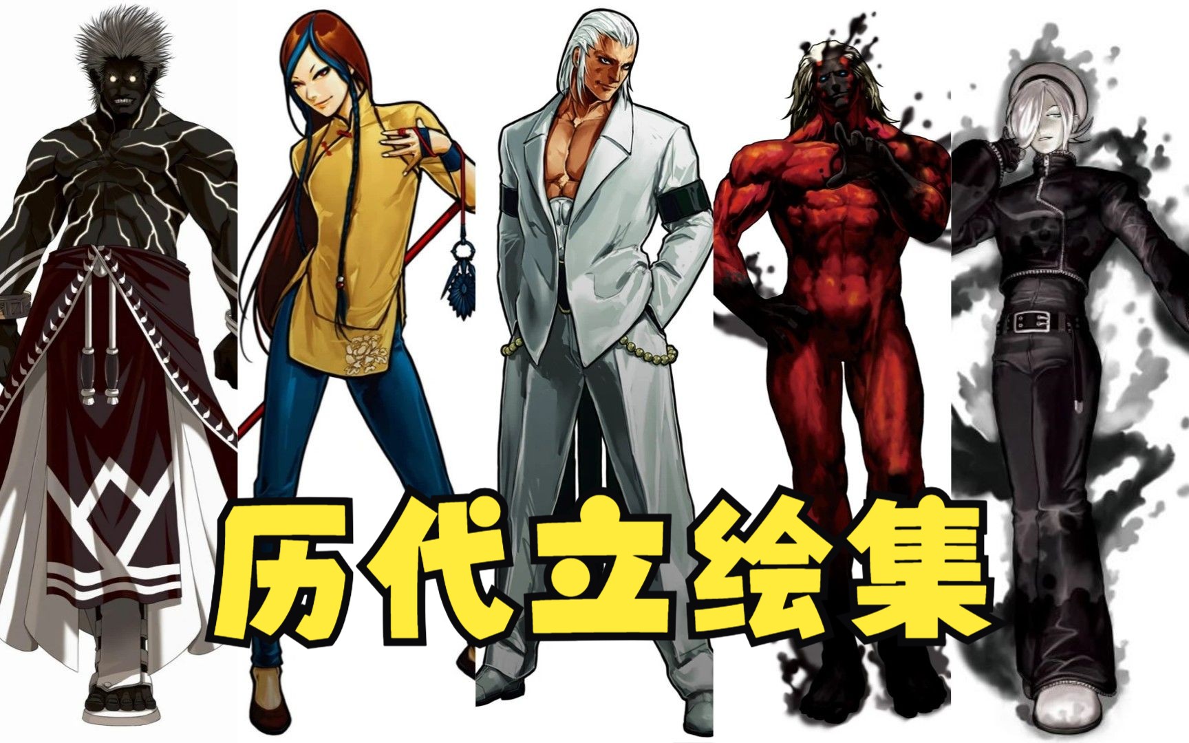 13 遥远彼之地 遥彼篇boss无界紫苑牡丹斋祀历代立绘合集 kof03