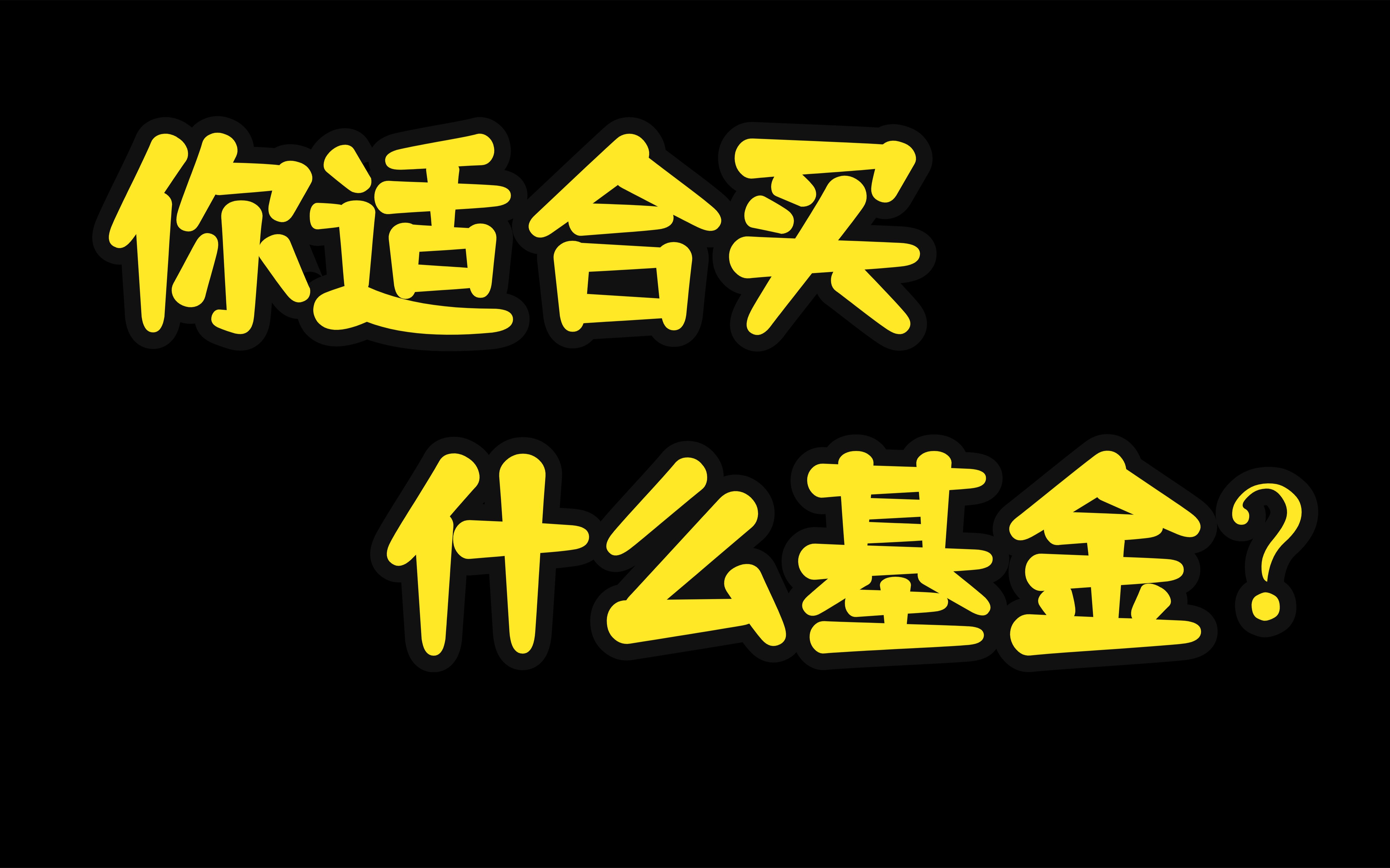 你适合买什么基金?4种基金分类方法详解!哔哩哔哩bilibili