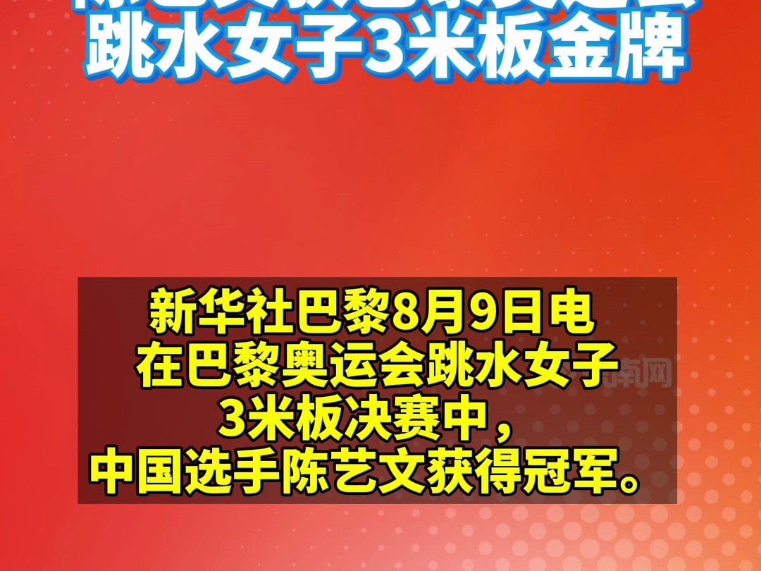 奖牌来了|陈艺文获巴黎奥运会跳水女子3米板金牌#2024巴黎奥运会哔哩哔哩bilibili