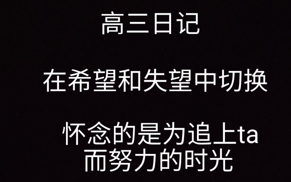 【高三日记003】|在希望和失望中切换|怀念的是为追上ta而努力的时光哔哩哔哩bilibili