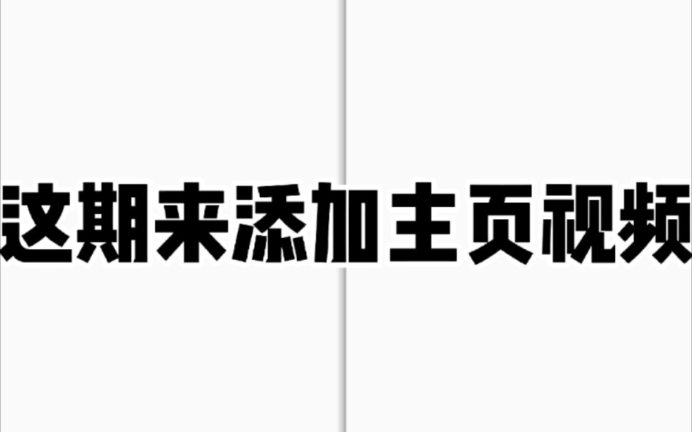 GG修改器美化第十期:主页添加动态视频哔哩哔哩bilibili