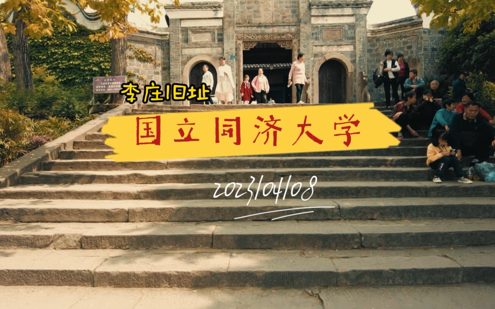 国立同济大学李庄旧址