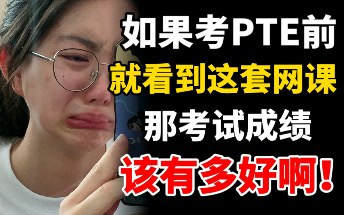 【整整40小时】23年最新PTE全科网课合集!零基础到八炸上岸网课!不看后悔系列!!高清视频+配套讲义!!哔哩哔哩bilibili