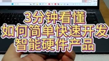 3分钟看懂,如何开发一个智能硬件产品