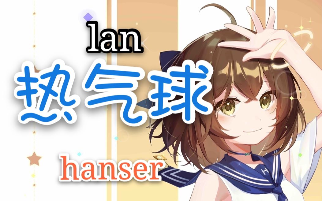 hanser--热气(篮)球_哔哩哔哩 (゜-゜)つロ 干杯~-bilibili