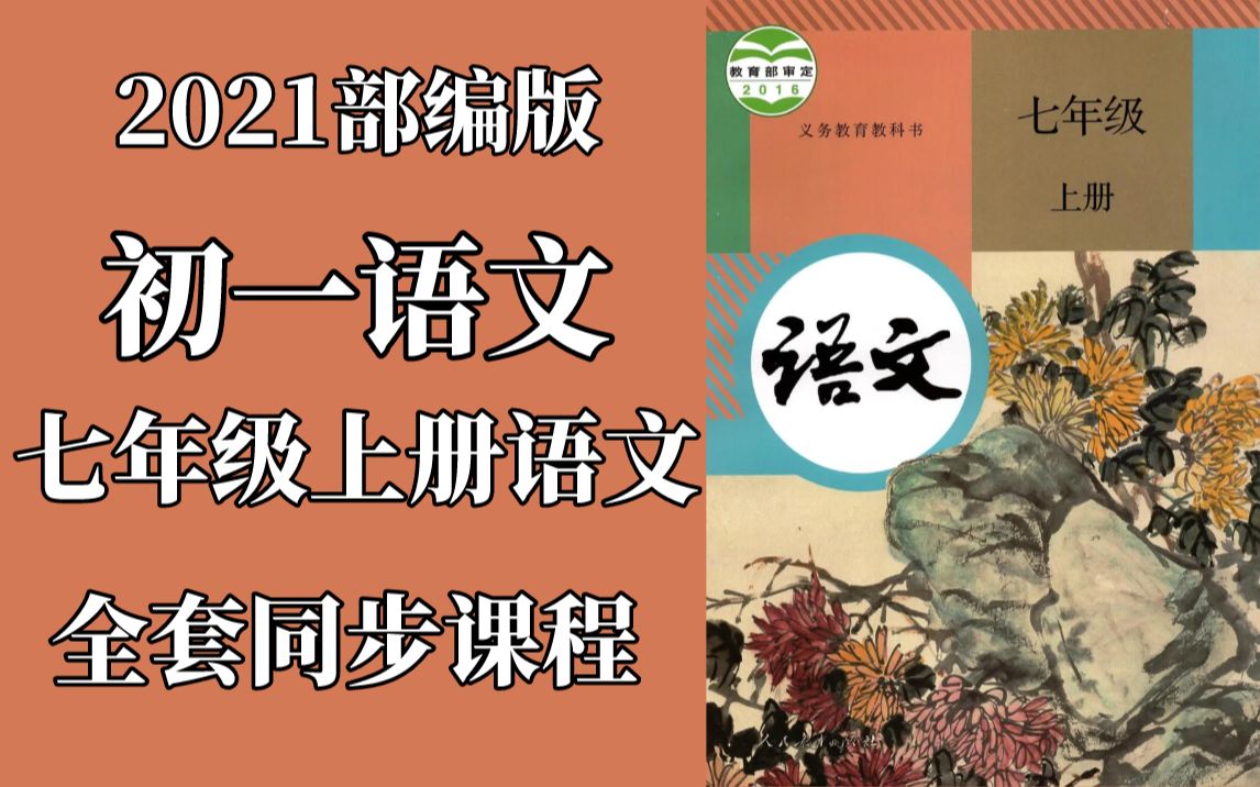 [图]2021部编版初一七年级上册语文同步课程-初一语文-七年级语文-初一上学期-七年级上学期-7年级