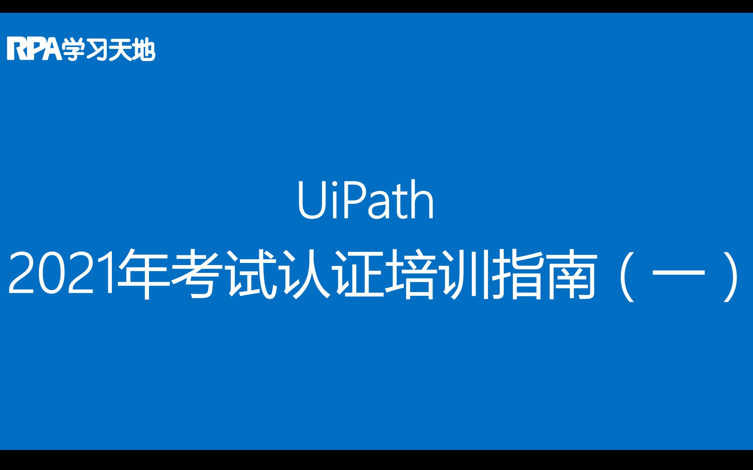 RPA学习天地:2021年最新 UiPath 考试认证培训指南(一)哔哩哔哩bilibili